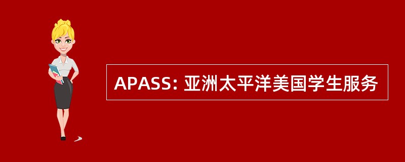 APASS: 亚洲太平洋美国学生服务