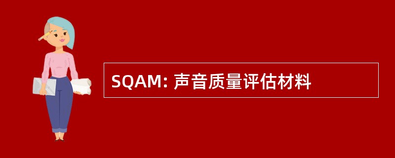 SQAM: 声音质量评估材料