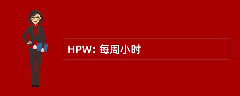 HPW: 每周小时