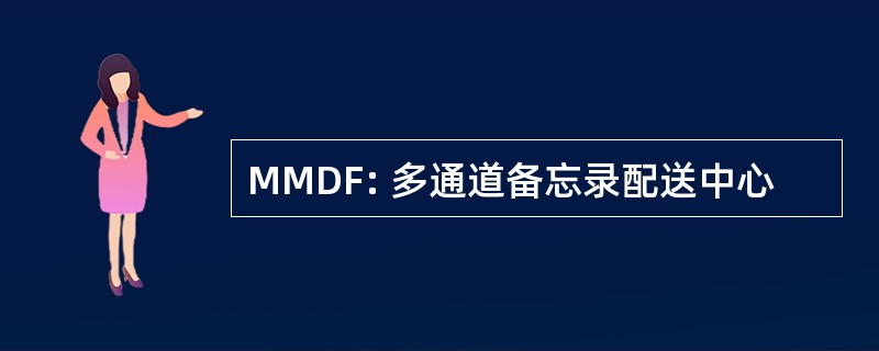 MMDF: 多通道备忘录配送中心