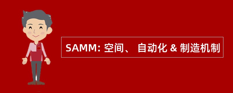 SAMM: 空间、 自动化 & 制造机制