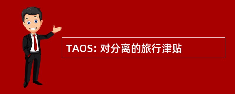 TAOS: 对分离的旅行津贴