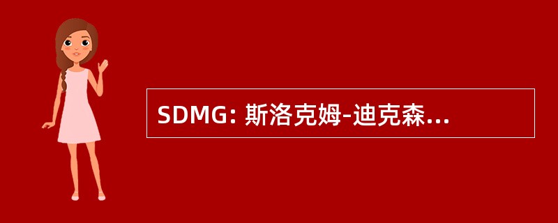 SDMG: 斯洛克姆-迪克森医疗集团诉讼