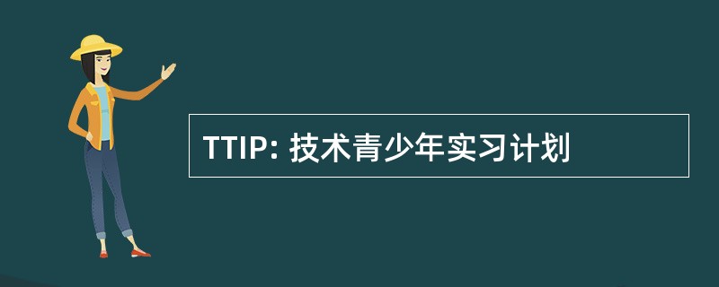 TTIP: 技术青少年实习计划