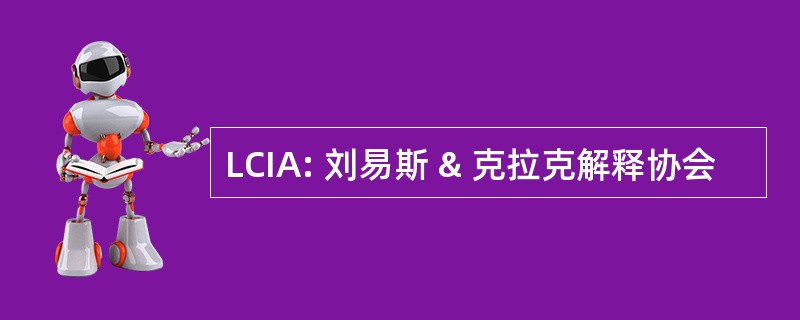 LCIA: 刘易斯 & 克拉克解释协会