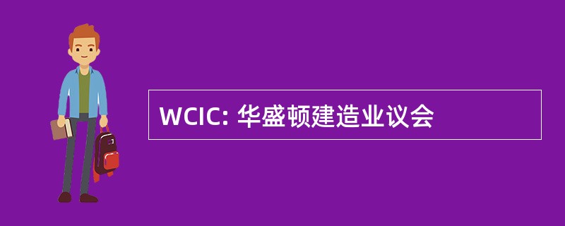 WCIC: 华盛顿建造业议会