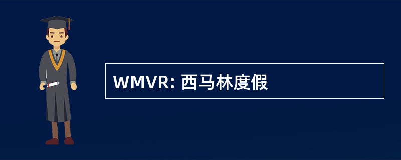 WMVR: 西马林度假