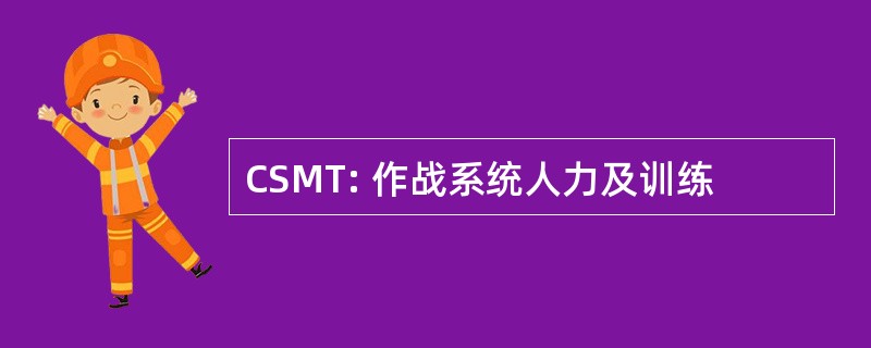 CSMT: 作战系统人力及训练