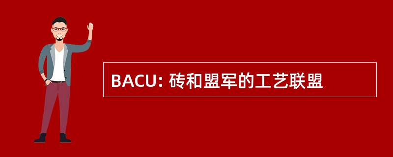 BACU: 砖和盟军的工艺联盟