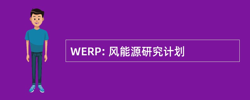 WERP: 风能源研究计划