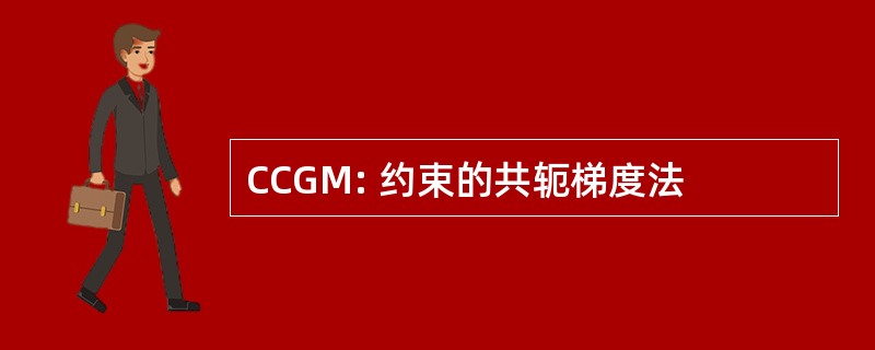 CCGM: 约束的共轭梯度法