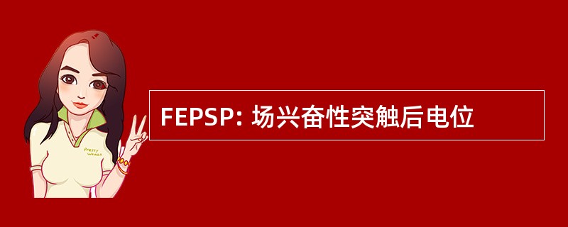 FEPSP: 场兴奋性突触后电位