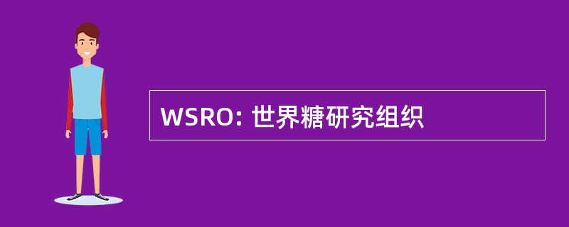 WSRO: 世界糖研究组织