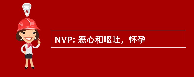 NVP: 恶心和呕吐，怀孕