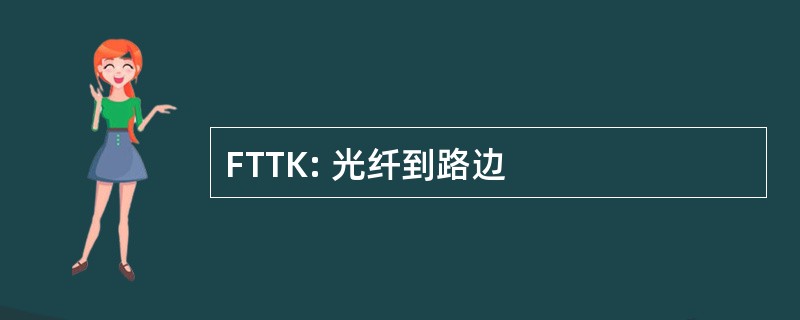 FTTK: 光纤到路边