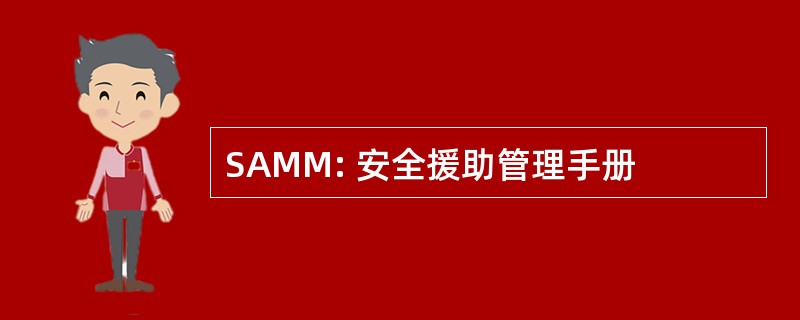 SAMM: 安全援助管理手册