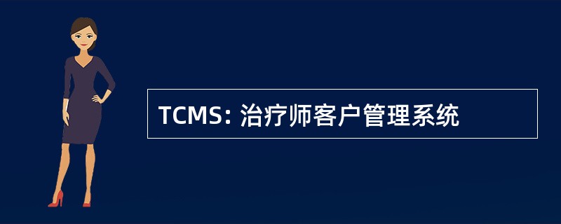 TCMS: 治疗师客户管理系统