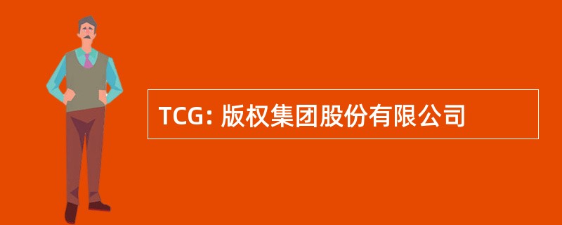 TCG: 版权集团股份有限公司