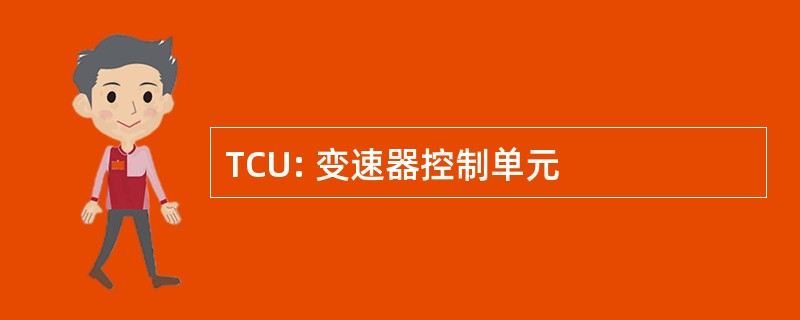 TCU: 变速器控制单元