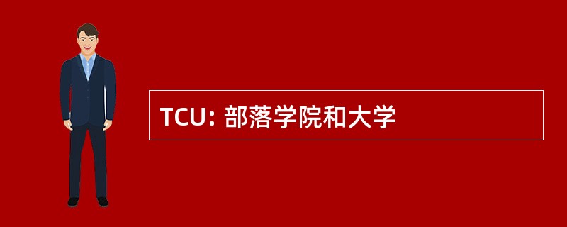 TCU: 部落学院和大学