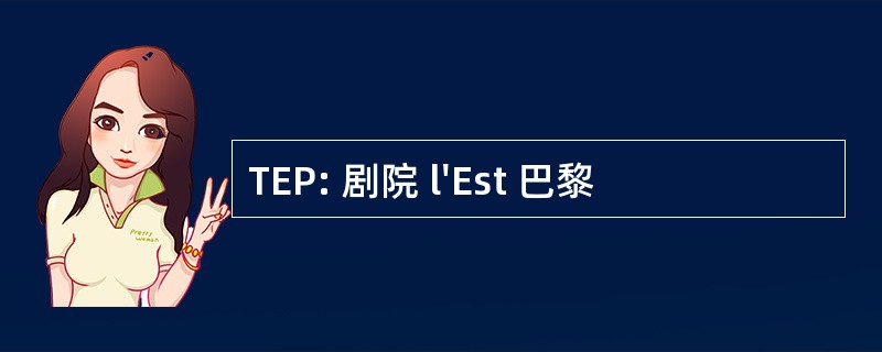 TEP: 剧院 l&#039;Est 巴黎