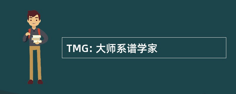 TMG: 大师系谱学家