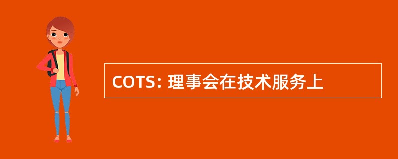 COTS: 理事会在技术服务上