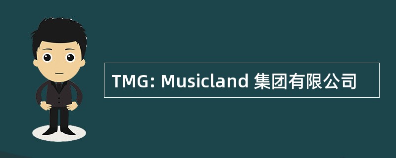 TMG: Musicland 集团有限公司