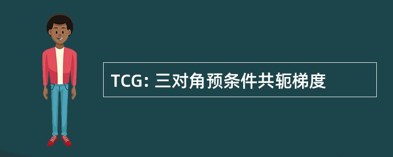 TCG: 三对角预条件共轭梯度