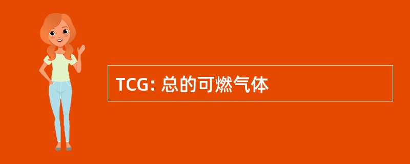 TCG: 总的可燃气体