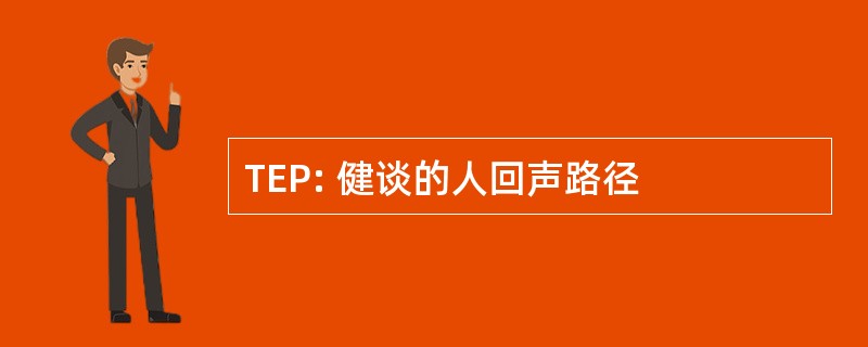 TEP: 健谈的人回声路径