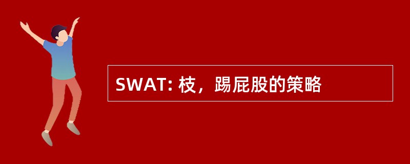 SWAT: 枝，踢屁股的策略