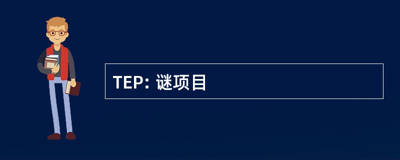 TEP: 谜项目