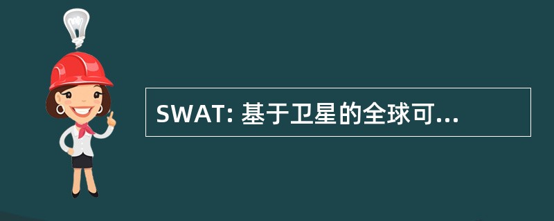 SWAT: 基于卫星的全球可用性工具