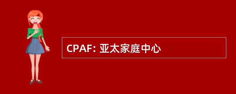 CPAF: 亚太家庭中心