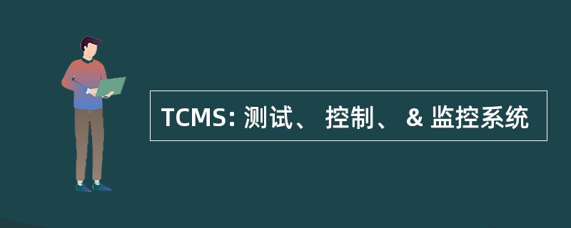 TCMS: 测试、 控制、 & 监控系统