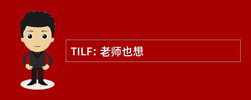 TILF: 老师也想