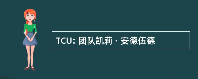 TCU: 团队凯莉 · 安德伍德