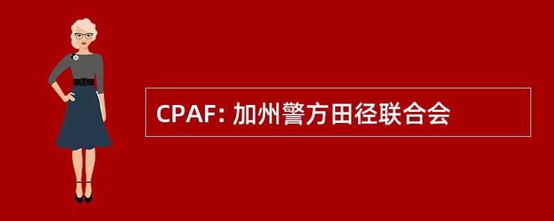 CPAF: 加州警方田径联合会