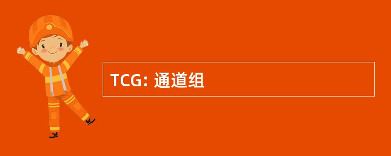 TCG: 通道组