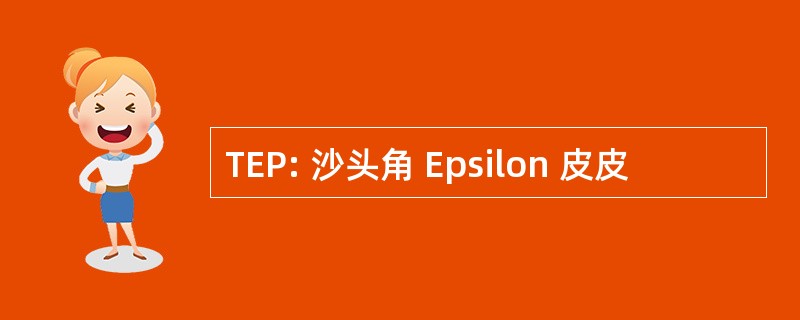 TEP: 沙头角 Epsilon 皮皮