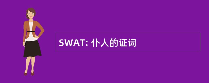 SWAT: 仆人的证词