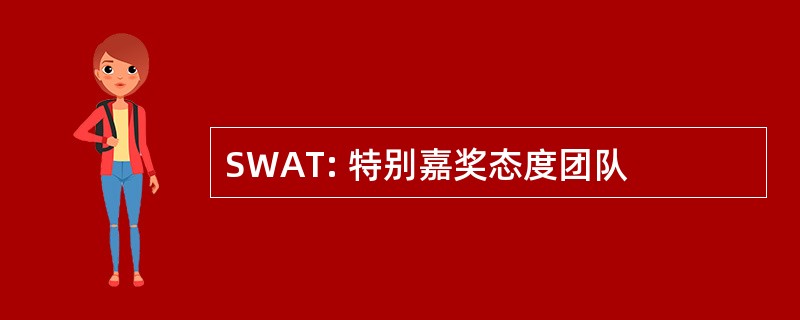 SWAT: 特别嘉奖态度团队