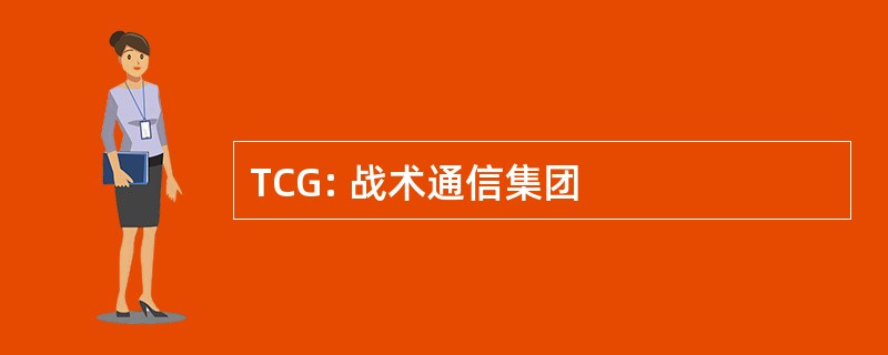 TCG: 战术通信集团