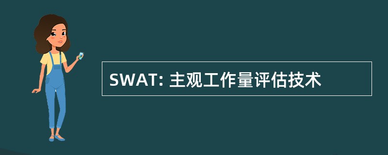 SWAT: 主观工作量评估技术