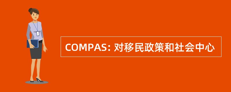 COMPAS: 对移民政策和社会中心