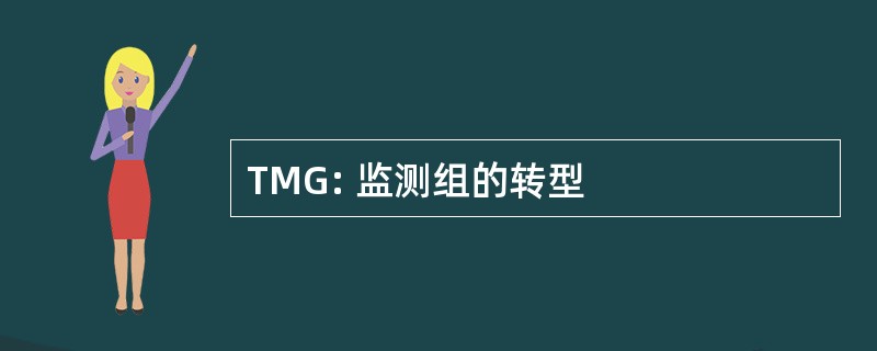 TMG: 监测组的转型