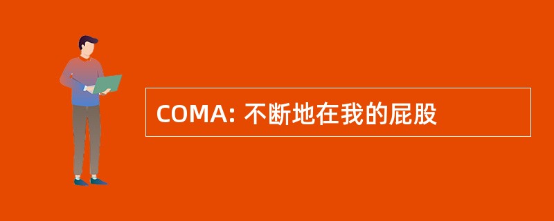 COMA: 不断地在我的屁股