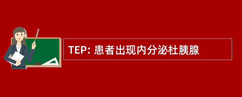 TEP: 患者出现内分泌杜胰腺