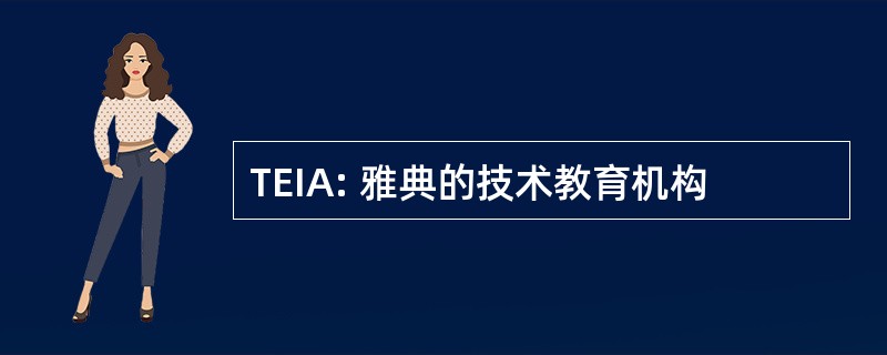 TEIA: 雅典的技术教育机构